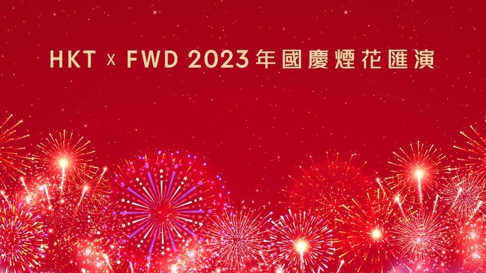 2023年香港维多利亚港国庆烟花汇演今晚21点现场直播