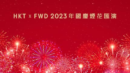 2023年香港维多利亚港国庆烟花汇演今晚21点现场直播