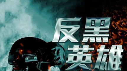 《反黑英雄》拍摄中