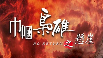 《巾帼枭雄之悬崖》拍摄中