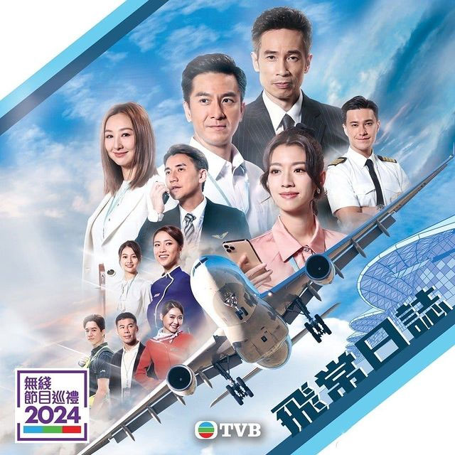 无线节目巡礼2024《飞常日志》剧照