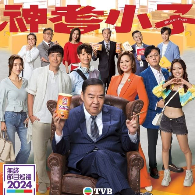 TVB时装喜剧《神耆小子》拍摄完毕_无线台_香港娱乐网