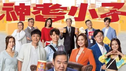 TVB时装喜剧《神耆小子》拍摄完毕