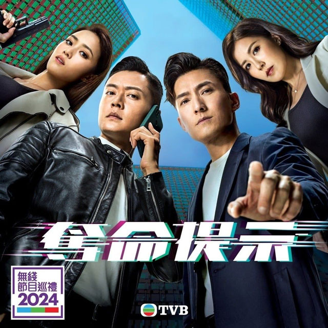TVB新剧《夺命提示》拍摄完成 陈山聪 刘佩玥 张振朗 刘颖镟领衔主演_无线台_香港娱乐网