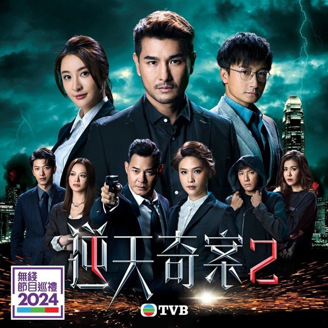 无线节目巡礼2024 《逆天奇案2》剧照