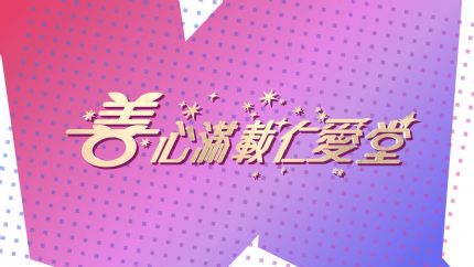善心满载仁爱堂2023 | 11月11日晚翡翠台现场直播