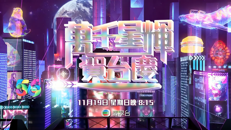 万千星辉贺台庆2023