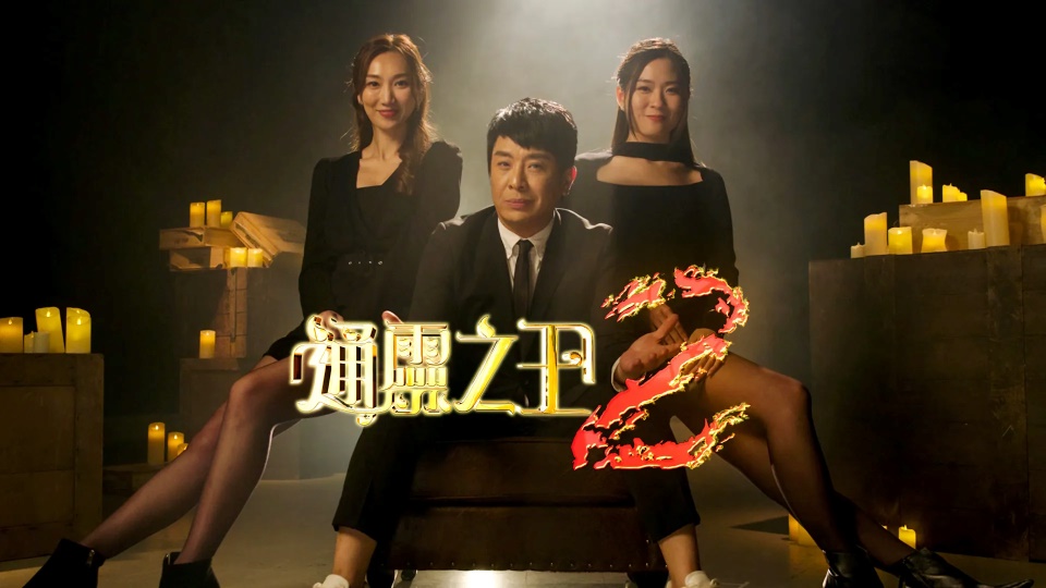 通灵之王2 11月27日起 逢星期一至三 22:30 翡翠台