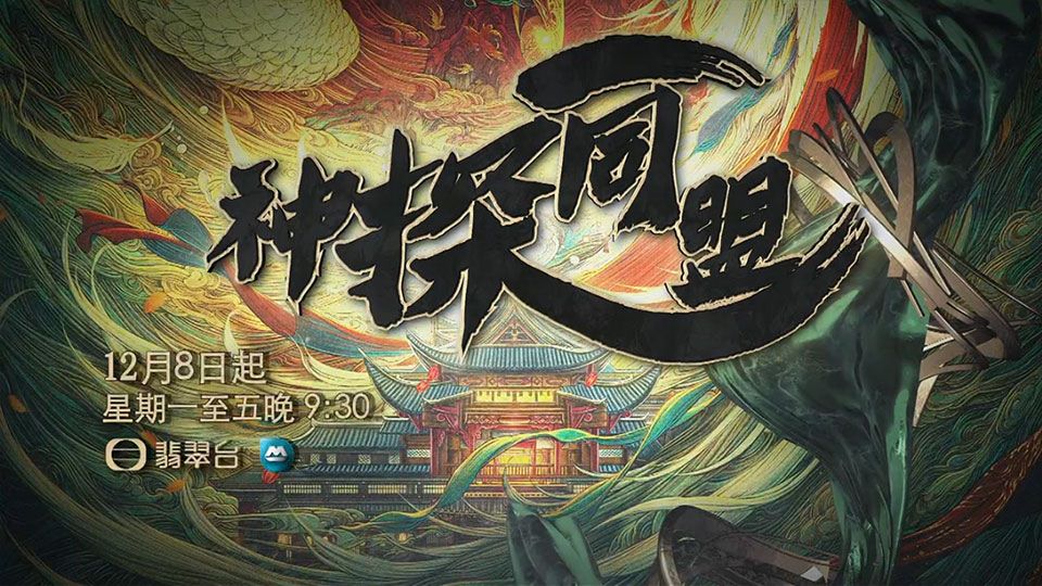 外购剧《神探同盟》12月8日起翡翠台播出