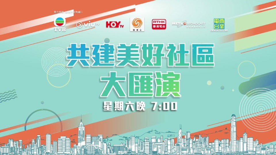 共建美好社区大汇演