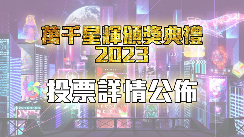 《万千星辉颁奖典礼2023》提名名单及投票详情公布