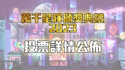 《万千星辉颁奖典礼2023》提名名单及投票详情公布