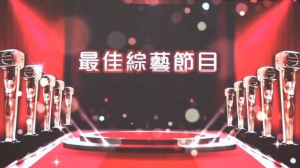 《万千星辉颁奖典礼2023》最佳综艺节目提名名单