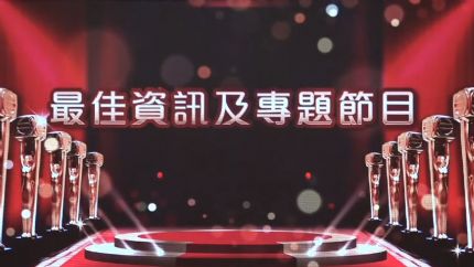 《万千星辉颁奖典礼2023》最佳资讯及专题节目提名名单