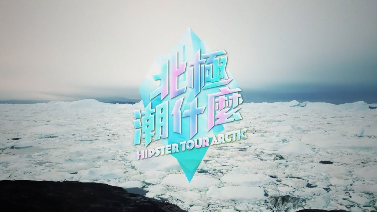 北极潮什么 12月18日起 逢星期一至三 22:30 翡翠台