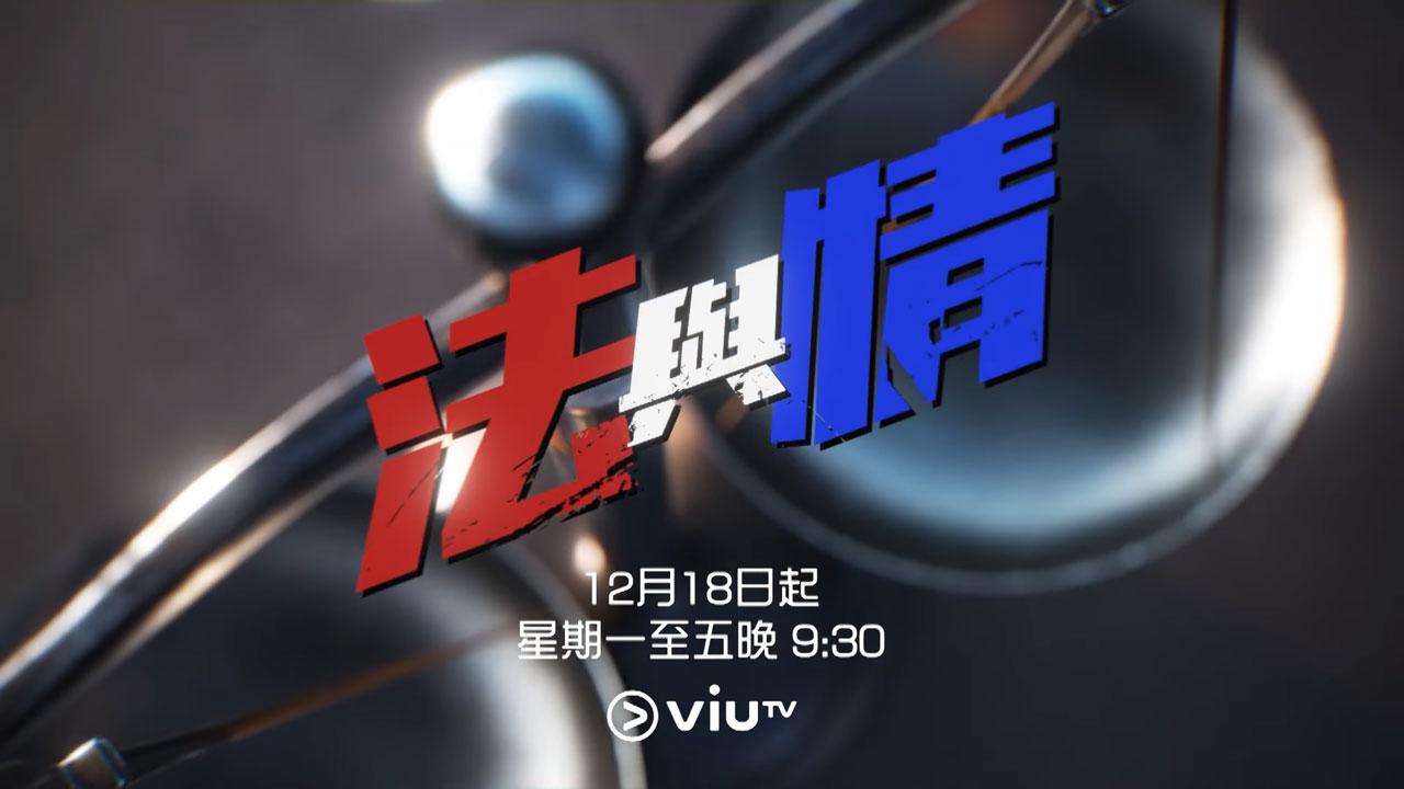 《法与情》12月18日起ViuTV首播