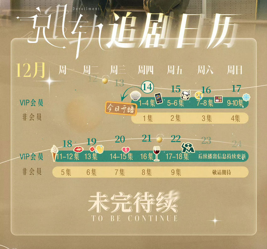 脱轨 追剧日历