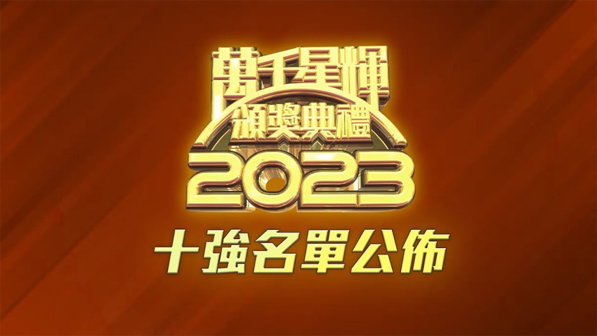 《万千星辉颁奖典礼2023》十强名单公布