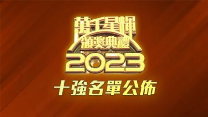 《万千星辉颁奖典礼2023》十强名单公布