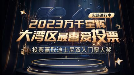 《万千星辉颁奖典礼2023》首次新增大湾区奖项，内地观众即日起可参与投票