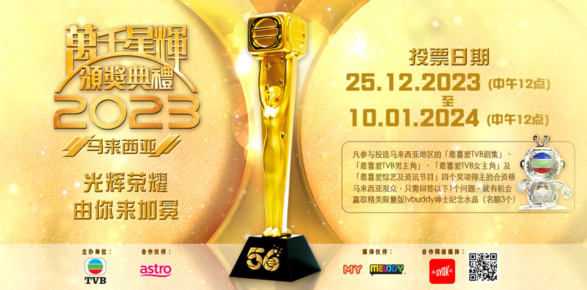《万千星辉颁奖典礼2023》马来西亚奖项提名名单公布