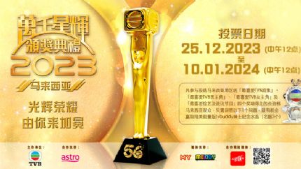 《万千星辉颁奖典礼2023》马来西亚奖项提名名单公布