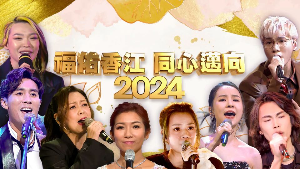 福佑香江 同心迈向2024