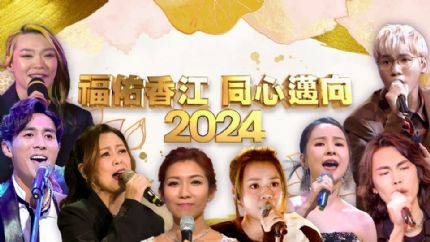 福佑香江 同心迈向2024 | 12月31晚翡翠台现场直播