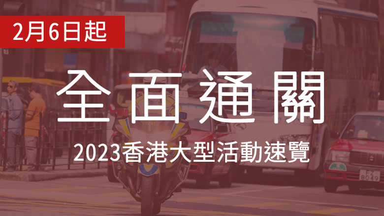 2月6日起全面通关：2023香港大型活动速览