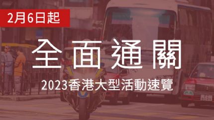 2月6日起全面通关：2023香港大型活动速览
