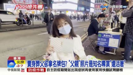 旺角街头女子“卖身葬父” 拿名牌包 开价30万