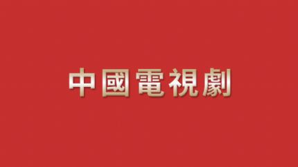 2023年内地最新电视剧播出时间表