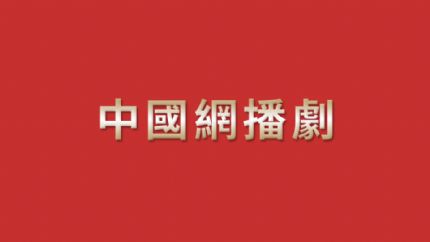 2023年内地最新网播剧上线时间表