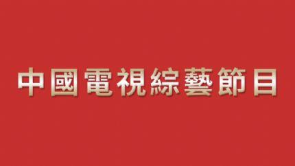 2023年内地电视综艺节目播出时间表