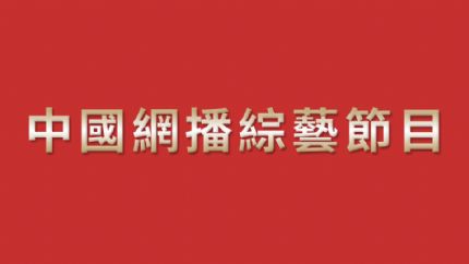 2023年内地网播综艺节目上线时间表