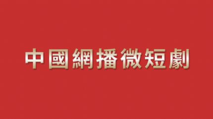 2023年内地微短剧上线时间表