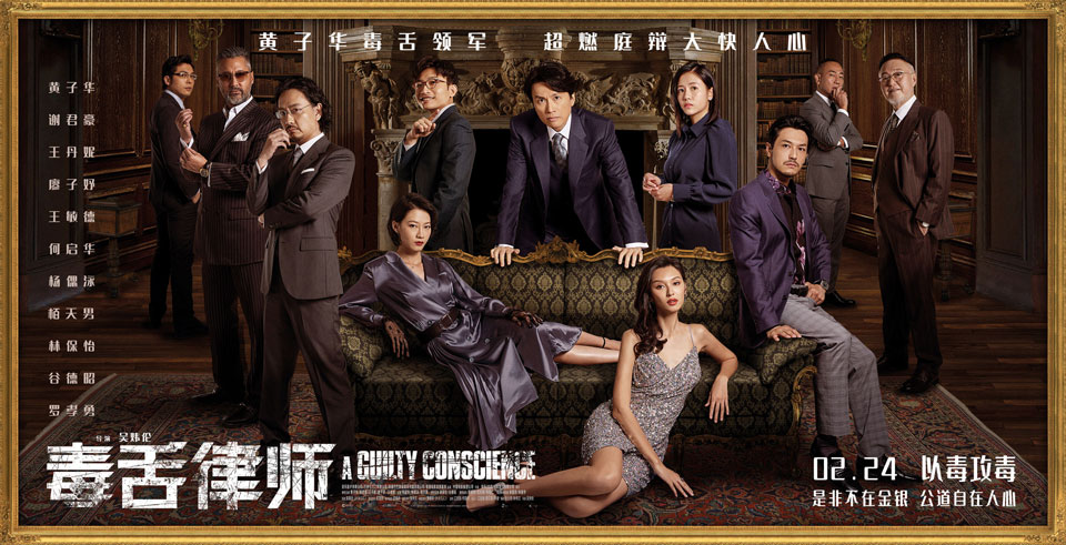 《毒舌大状》（又名毒舌律师）2023年2月24日起 中国大陆上映