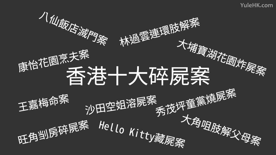 香港十大碎尸案盘点：极其残忍让人不寒而栗