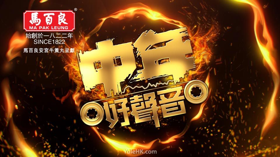 TVB收视率 《中年好声音》收视再创新高