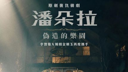 tvN周末剧《潘朵拉：伪造的乐园》3月11日首播