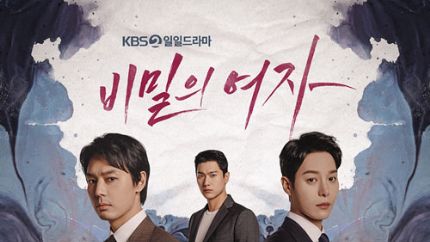 KBS2日日剧《秘密的女人》3月14日首播