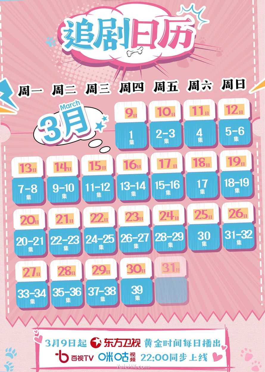 转角之恋 追剧日历