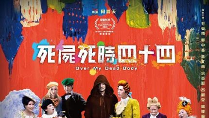 《死尸死时四十四》4月4日起香港上映