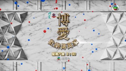 《博爱欢乐传万家》3月11日翡翠台现场直播