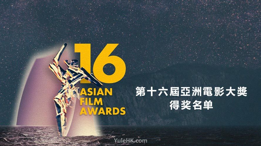第16届亚洲电影大奖得奖名单
