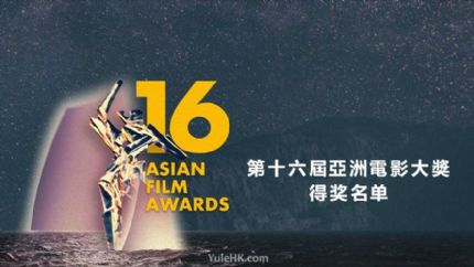 第16届亚洲电影大奖得奖名单