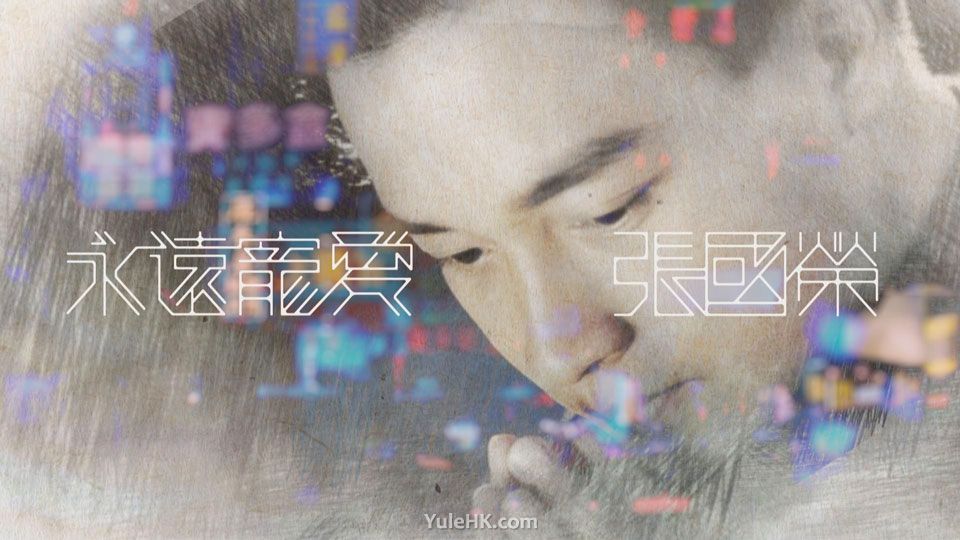 无线特备节目《永远宠爱张国荣》 纪念张国荣逝世20周年