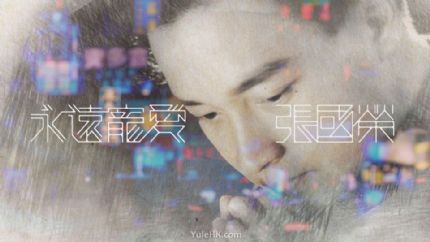 无线特备节目《永远宠爱张国荣》 纪念张国荣逝世20周年