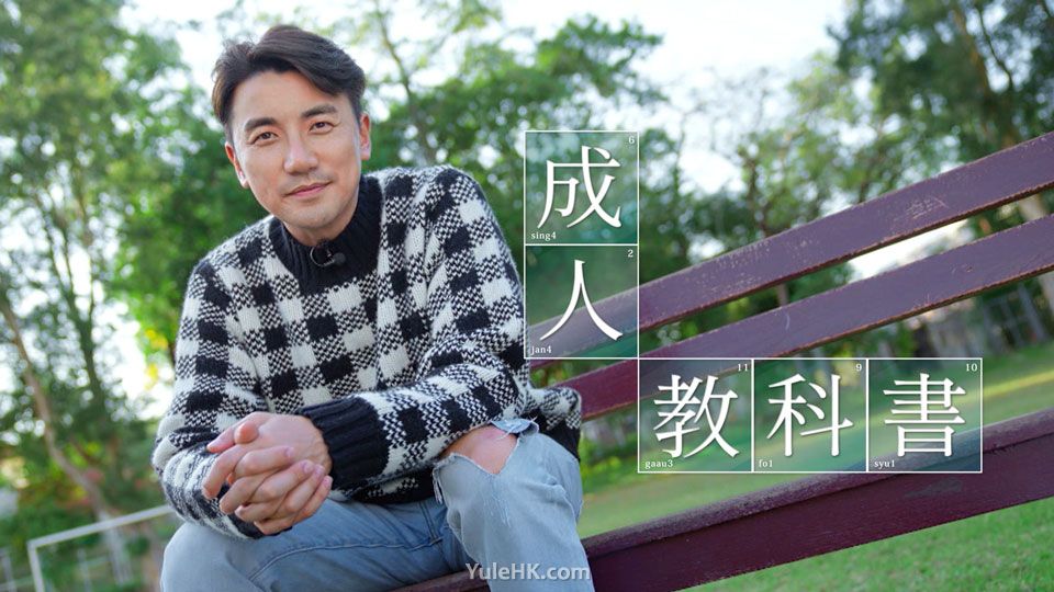 成人教科书 2023年3月27日起 22:30 翡翠台