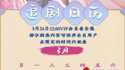 春家小姐是讼师 追剧日历